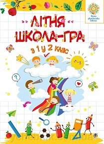 Літня школа - гра. З 1-го у 2-й клас. Нуш Беденко М. В. від компанії ychebnik. com. ua - фото 1