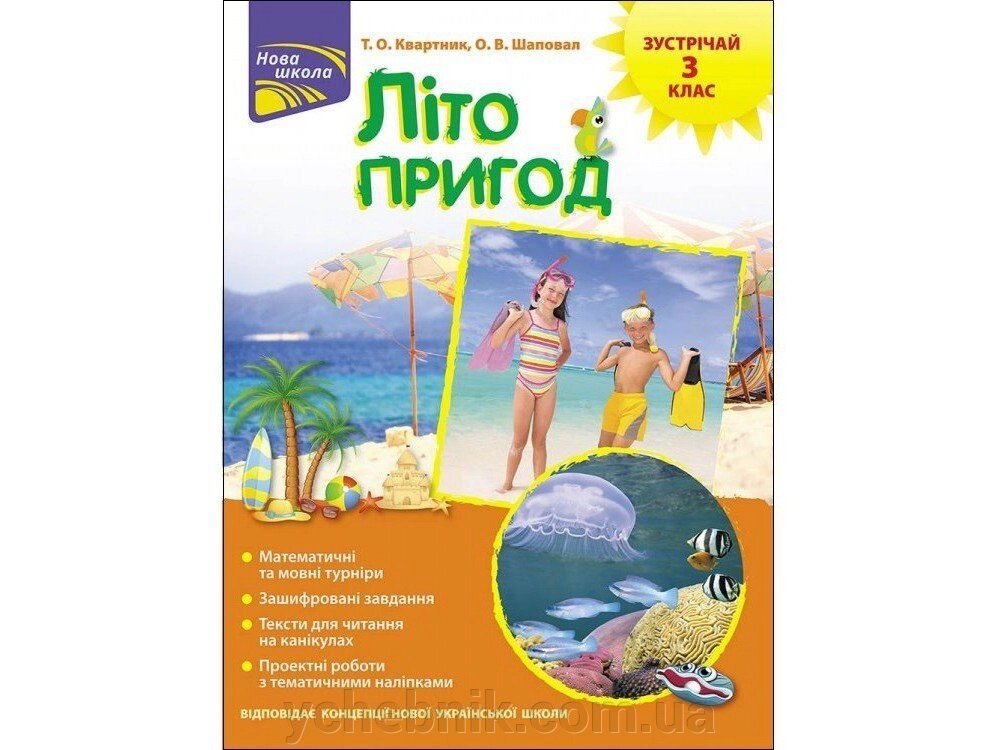 ЛІТО стане в нагоді. ЗУСТРІЧАЙ 3 КЛАС Т. О. квартник, О. В. Шаповал від компанії ychebnik. com. ua - фото 1