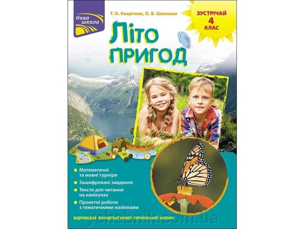 ЛІТО стане в нагоді. ЗУСТРІЧАЙ 4 КЛАС квартник Т. О., Шаповал О. В. 2018-2020 від компанії ychebnik. com. ua - фото 1