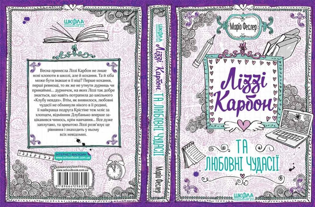 Ліззі Карбон та Любовні чудасії Автор Маріо Феслер від компанії ychebnik. com. ua - фото 1