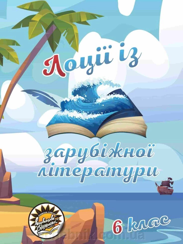 Лоції Із зарубіжної літератури. 6 клас Білозерова Л. С., Назаренко С. В., Павлова О. В., Шумакова І. В. від компанії ychebnik. com. ua - фото 1