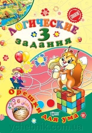 Логічні завдання 3. Горішки для розуму. Єфімова І. В. від компанії ychebnik. com. ua - фото 1