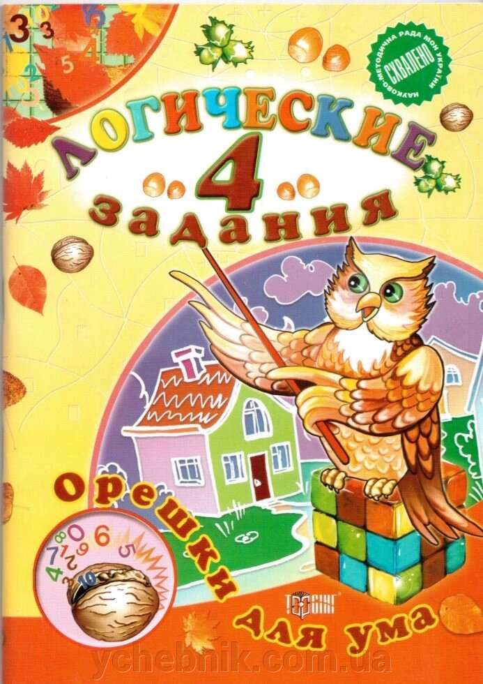 Логічні завдання 4 клас Горішки для розуму Торсінг від компанії ychebnik. com. ua - фото 1