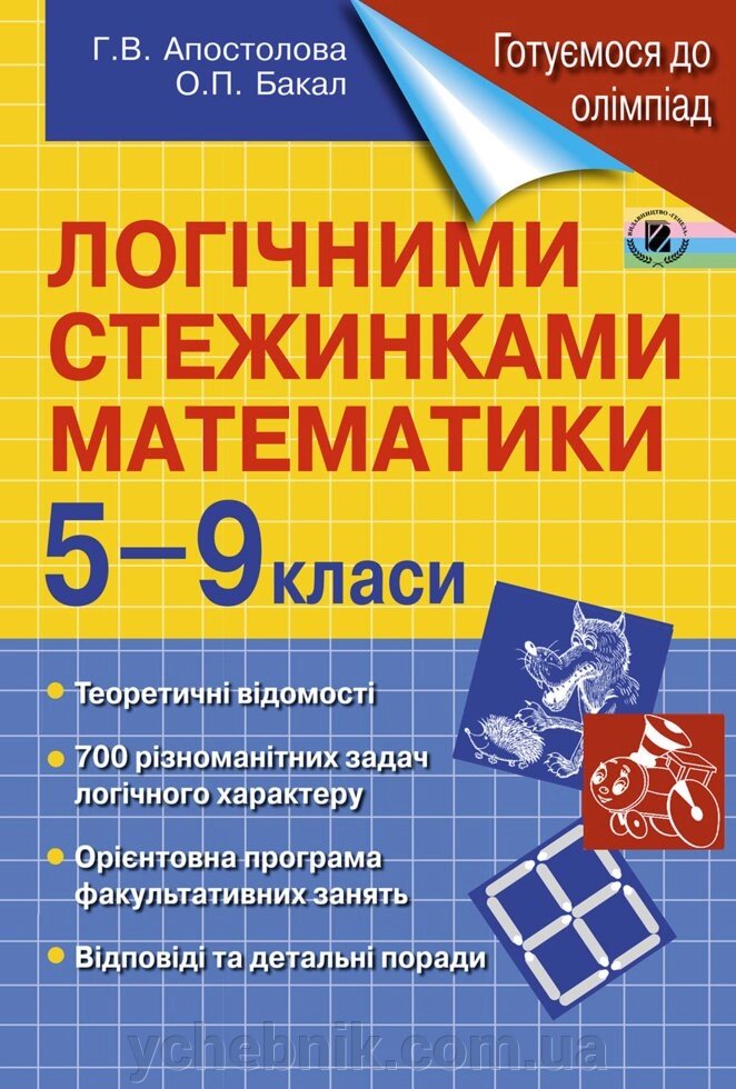 Логічнімі Стежинка математики, 5-9 кл. Апостолова Г. В. Бакал О. П. 2018 від компанії ychebnik. com. ua - фото 1