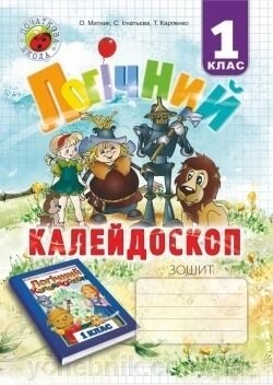 Логічний калейдоскоп 1 клас Зошит. Митник / Мандрівець від компанії ychebnik. com. ua - фото 1