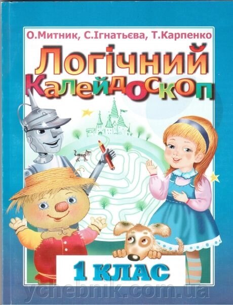 Логічний калейдоскоп. Навчальний посібник. 1 клас. Митник О., Ігнатьєва С., Карпенко Т. 2011-2017 від компанії ychebnik. com. ua - фото 1