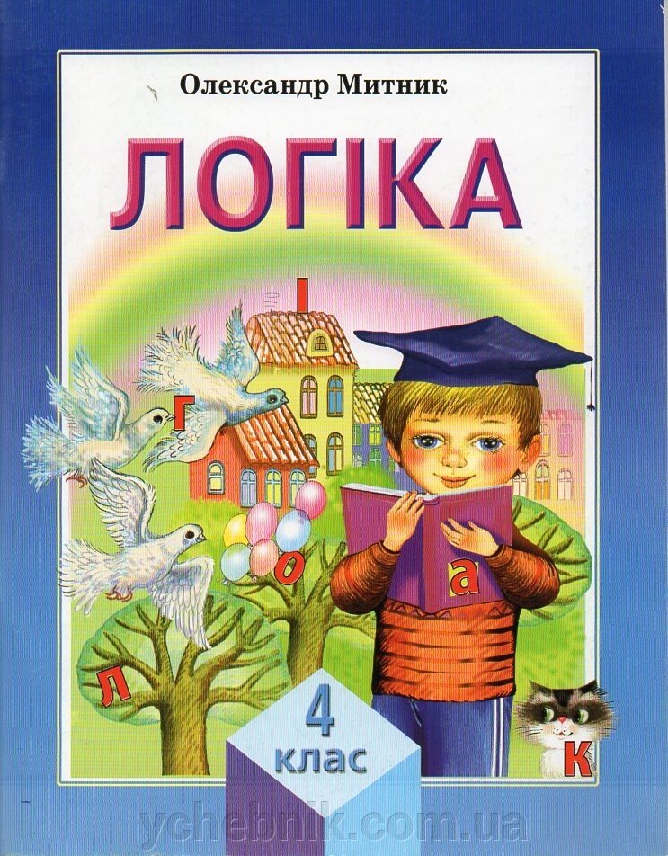 Логіка 4 клас Навчальний посібник Олександр Митник 2009-2019 від компанії ychebnik. com. ua - фото 1