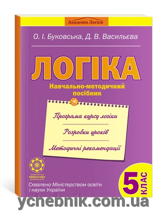 Логіка 5 клас. Навчально-методичний посібник. Буковський О.І. від компанії ychebnik. com. ua - фото 1