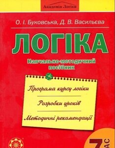 Логіка 7 клас. Навчально-методичний посібник. Буковская О. І, Д. В. Васильєва