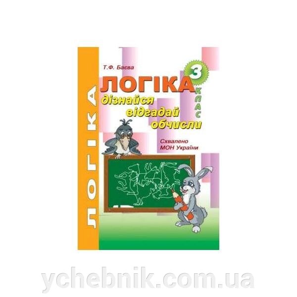 Логіка. Дізнайся, відгадай, обчислено: робочий зошит для розвитку логічного мислення учнів 3 класу. Баєва Т. Ф. від компанії ychebnik. com. ua - фото 1