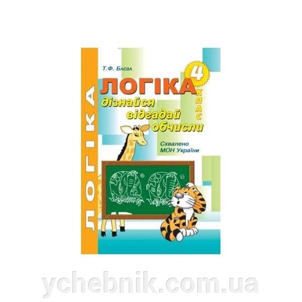 Логіка. Дізнайся, відгадай, обчисли: робочий зошит для розвитку логічного мислення учнів 4 класу. Баєва Т. Ф. від компанії ychebnik. com. ua - фото 1