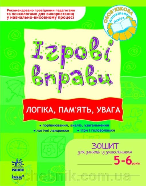 Логіка, пам'ять, увага ігрові Вправи Зошит для зайняти Із дошкільніком 5-6 років Попова Н. М. 2021 від компанії ychebnik. com. ua - фото 1