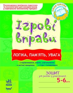 Логіка, пам'ять, увага ігрові Вправи Зошит для зайняти Із дошкільніком 5-6 років Попова Н. М. 2021