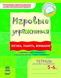 Логіка, пам'ять, увагу ІГРОВІ вправи Зошит для занять із дошкільником 5-6 років Попова Н. М. 2015