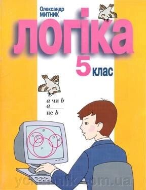 ЛОГІКА Підручник 5 клас Олександр Митник від компанії ychebnik. com. ua - фото 1