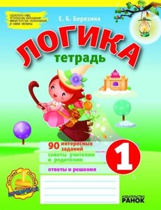 Логіка. Робочий зошит. 1 клас. Березина Е. Б.