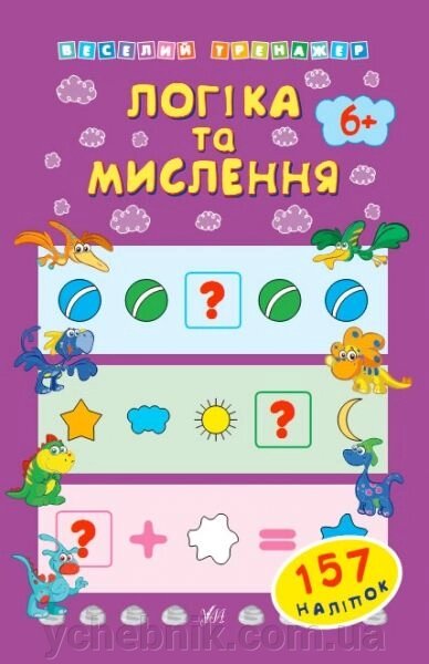 Логіка та мислення 6 +. Є. В. Коротяєва 157 наліпок від компанії ychebnik. com. ua - фото 1