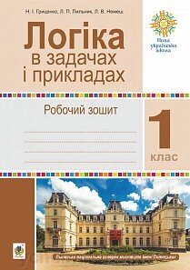 Логіка в задачах і прикладах. 1 клас. Робочий зошит. НУШ Гриценко Н. І., Немеш Л. В., Пильник Л. П. 2019 рік від компанії ychebnik. com. ua - фото 1