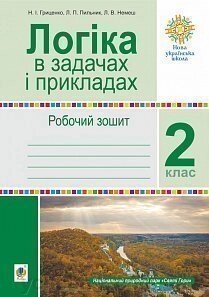 Логіка в задачах и прикладах. 2 клас. Робочий зошит. Нуш Гриценко Н. І., Немеш Л. В., Пильник Л. П. 2019 рік від компанії ychebnik. com. ua - фото 1