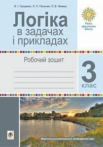 Логіка в задачах и прикладах. 3 клас. Робочий зошит. Нуш Гриценко Н. І., Немеш Л. В., Пильник Л. П. 2020 рік