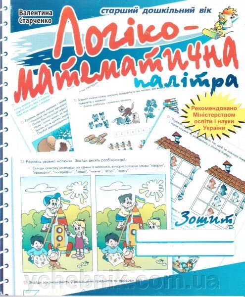 Логіко-математична палітра. Робочий зошит для дітей старшого дошкільного віку. – Вид. 2-ге, зі зм. та доп. від компанії ychebnik. com. ua - фото 1