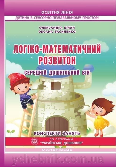 Логіко-математичний розвиток Середній дошкільний вік Конспекти зайняти. О. Білан від компанії ychebnik. com. ua - фото 1