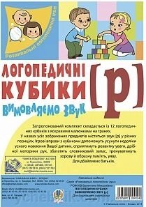 Логопедичні кубики. Вімовляємо звук [р]. Рожнів В. М. від компанії ychebnik. com. ua - фото 1