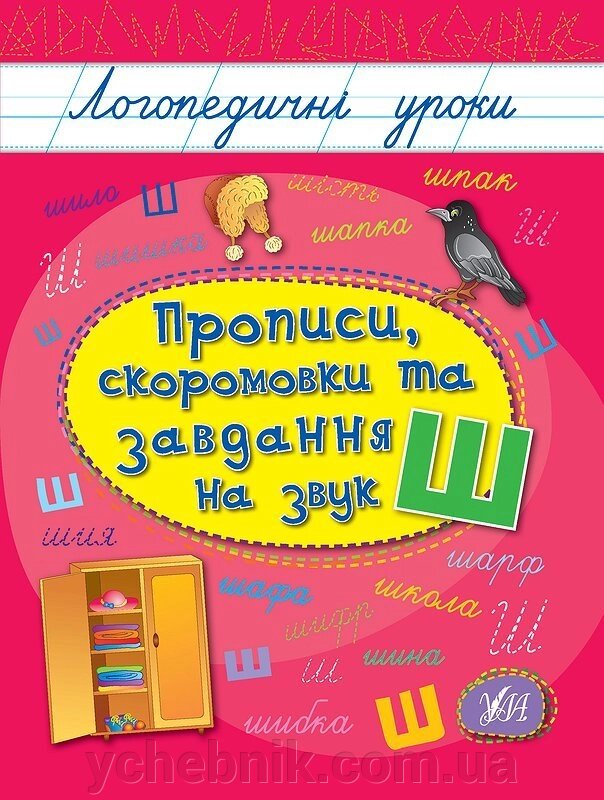 Логопедичні уроки - Прописи, Скоромовки та завдання на звук Ш. Іванець Л. І., Іванець Л. І. від компанії ychebnik. com. ua - фото 1