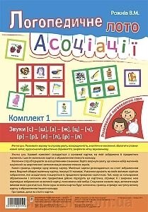 Логопедичного лото. Асоціації. комплект 1. Звуки [з] - [ш], [з] - [ж], [ц] - [ч], [л] - [л]. [Р] - [р], [р] - [л] від компанії ychebnik. com. ua - фото 1