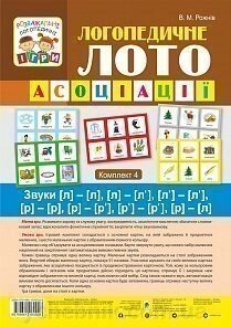 Логопедичного лото: Асоціації: у 4 ч., Ч.4: Звуки [л] - [л], [л] - [л '], [л'] - [л '], [р] - [р], [р] - [р '], [р'] - [р '], [р] - [л]. від компанії ychebnik. com. ua - фото 1