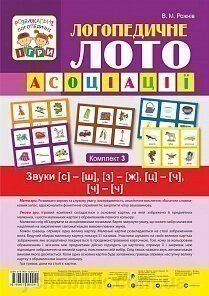 Логопедичного лото: Асоціації: у 4 ч .: комплект 3: Звуки [з] - [ш], [з] - [ж], [ц] - [ч], [ч] - [ч] від компанії ychebnik. com. ua - фото 1