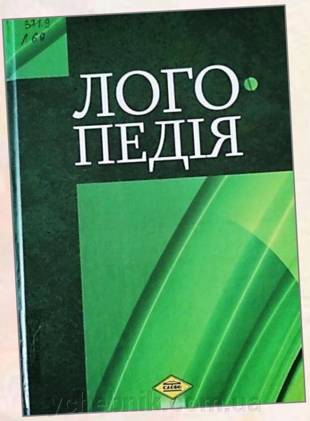 Логопедія Підручник (п'яте видання) Шеремет М. К. 2019 ПОПЕРЕДНЄ ЗАМОВЛЕННЯ від компанії ychebnik. com. ua - фото 1