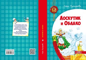 Клаптик і Хмара Автор Софія Прокоф'єва