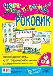 Лото. Давай пограємо! Роковік: для дошкільнят и молодших школярів. Розвивальні Логопедичні ігри. Момот Т. Л. від компанії ychebnik. com. ua - фото 1