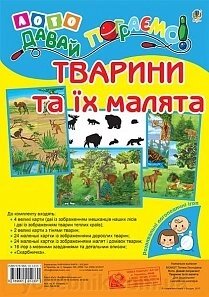 Лото. Давай пограємо! Тварини та їх малята: для дошкільнят и молодших школярів Момот Т. Л. від компанії ychebnik. com. ua - фото 1