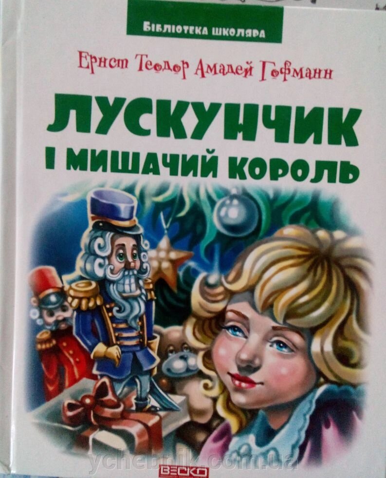 Лускунчик и мішачій король Ернест Теодор Амадей Гофман від компанії ychebnik. com. ua - фото 1