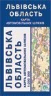 Львівська область. Карта автомобільних Шляхів від компанії ychebnik. com. ua - фото 1