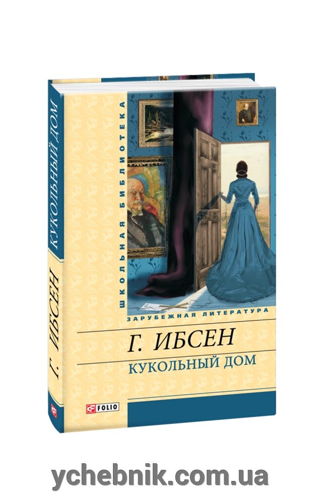 Ляльковий будинок Генрік Ібсен від компанії ychebnik. com. ua - фото 1