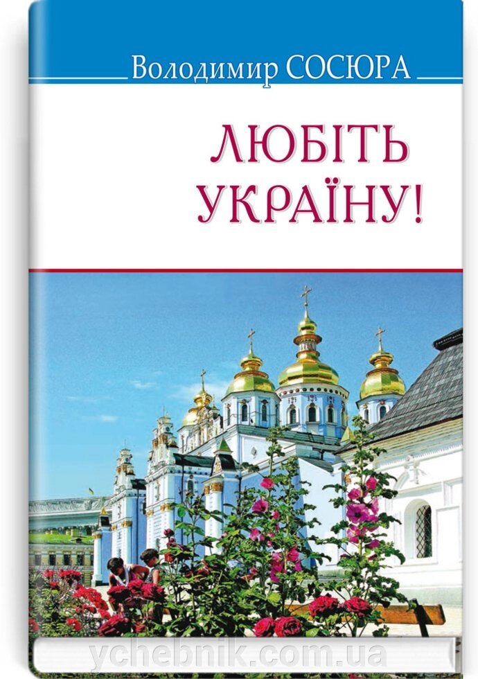 Любіть Україну !: Поезії. Серія '' Скарби '' Володимир Сосюра 70х90 1/32 (кишеньковий розмір) від компанії ychebnik. com. ua - фото 1