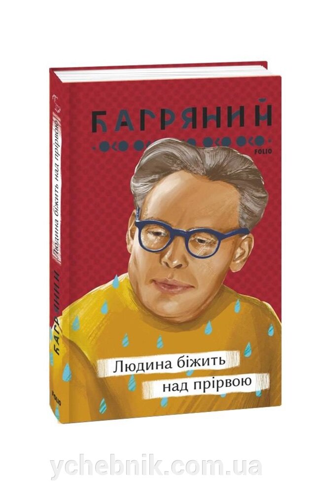 Людина біжить над прірвою  Іван Багряний від компанії ychebnik. com. ua - фото 1