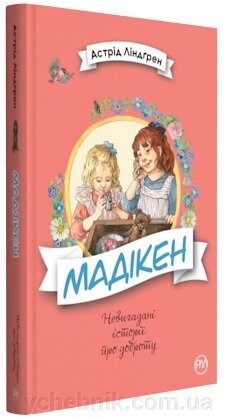 Мадікен  Астрід Ліндґрен від компанії ychebnik. com. ua - фото 1