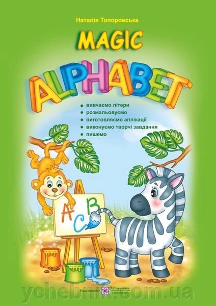 Magic Alphabet. Чарівний алфавіт Топоровська Н. від компанії ychebnik. com. ua - фото 1