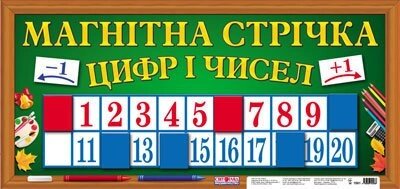 Магнітна стрічка цифр и чисел від компанії ychebnik. com. ua - фото 1