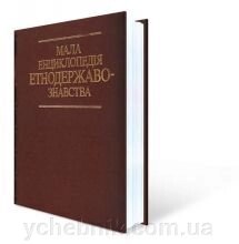 Мала енциклопедія етнодержавознавства від компанії ychebnik. com. ua - фото 1