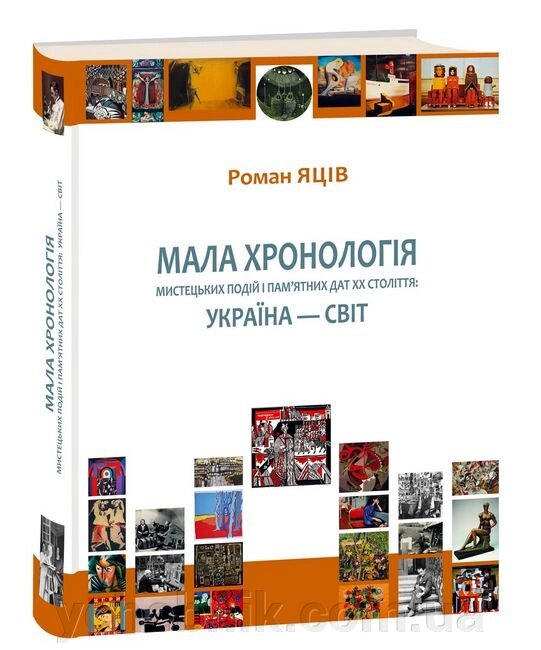 Мала хронологія мистецьких подій і пам’ятних дат 20 століття Україна - світ  Роман Яців від компанії ychebnik. com. ua - фото 1