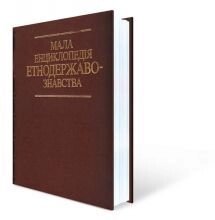 Мала енциклопедія етнодержавознавства