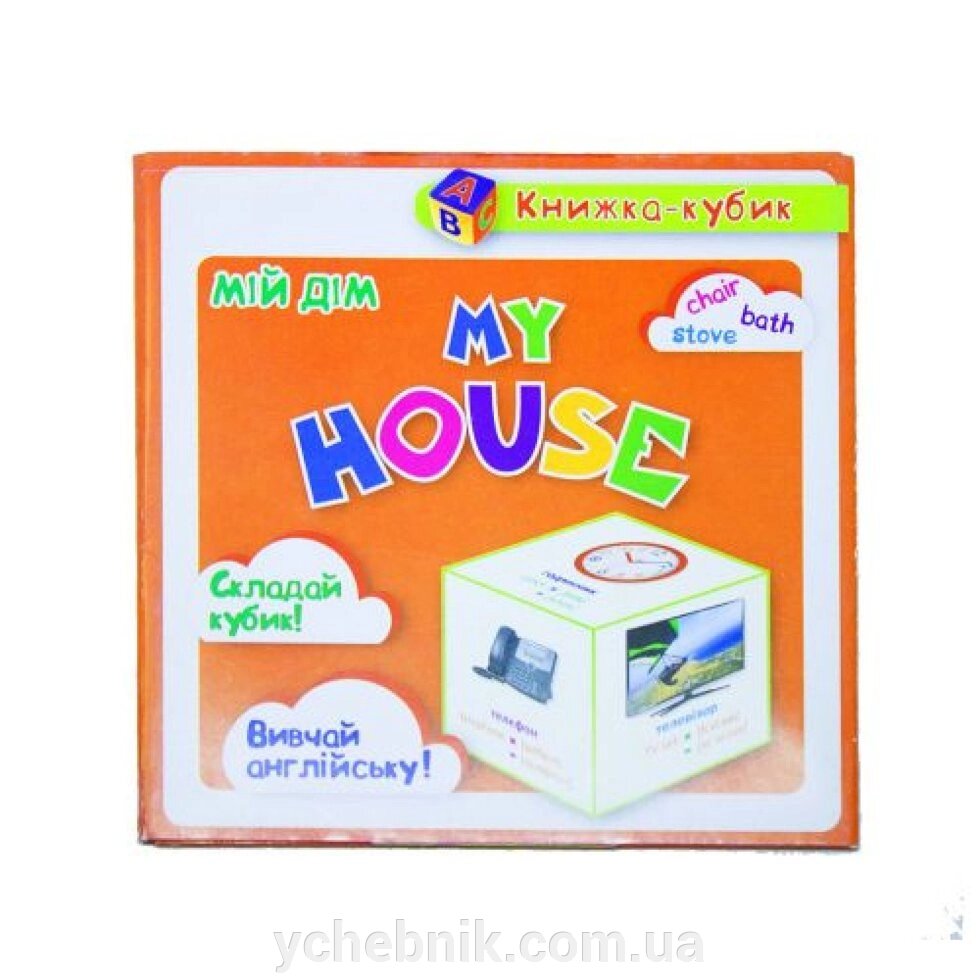 Маленька книжка-кубик. Мій дім / My House від компанії ychebnik. com. ua - фото 1