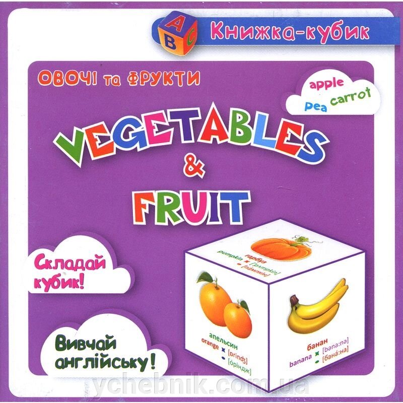 Маленька книжка-кубик. Овочі та фрукти / Vegetables and fruits від компанії ychebnik. com. ua - фото 1