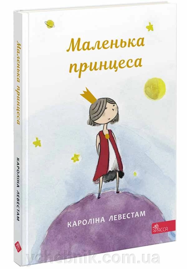 Маленька принцеса  Кароліна Левестам від компанії ychebnik. com. ua - фото 1