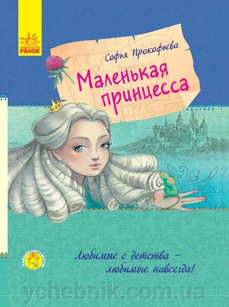 Маленька принцеса (Рос) Софія Прокоф'єва від компанії ychebnik. com. ua - фото 1